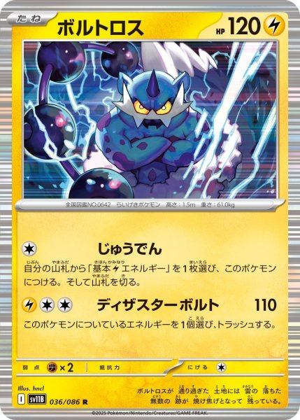 画像1: ボルトロス/R(036/086)【SV11B】 (1)