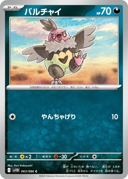 画像1: バルチャイ/C(063/086)【SV11B】 (1)