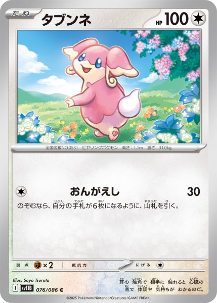 画像1: タブンネ/C(076/086)【SV11B】 (1)