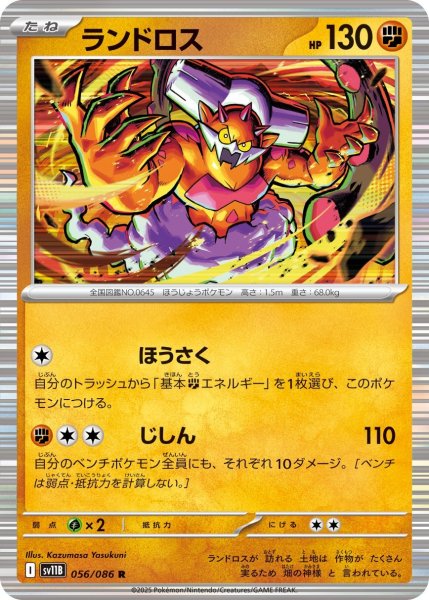 画像1: ランドロス/R(056/086)【SV11B】 (1)