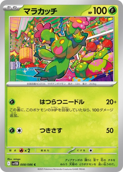 画像1: マラカッチ/C(008/086)【SV11B】 (1)