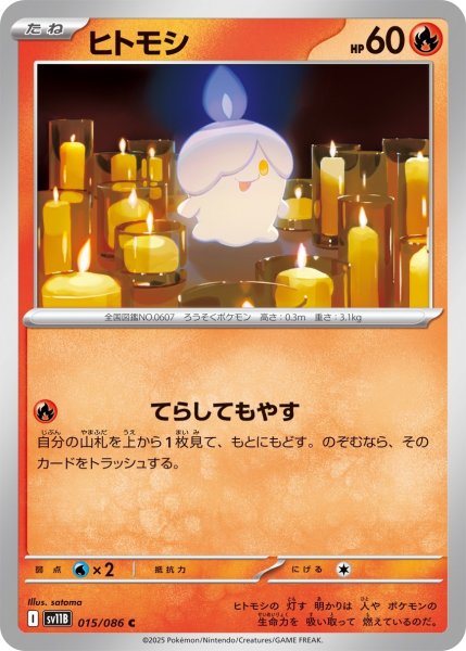 画像1: ヒトモシ/C(015/086)【SV11B】 (1)
