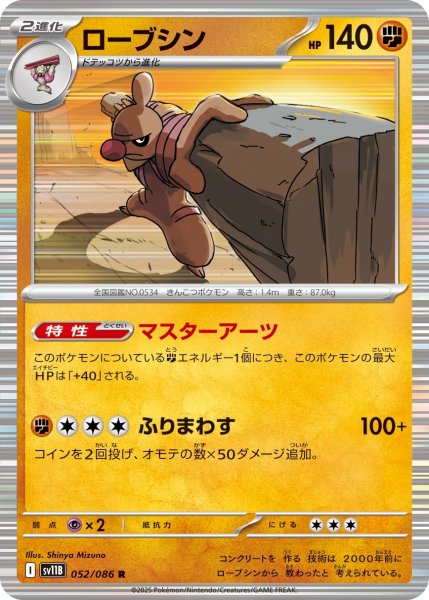 画像1: ローブシン/R(052/086)【SV11B】 (1)