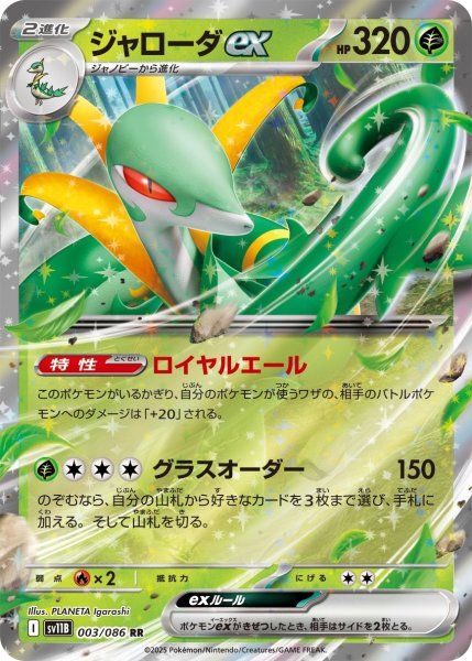 画像1: ジャローダex/RR(003/086)【SV11B】 (1)