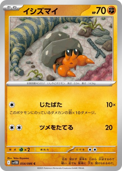 画像1: イシズマイ/C(054/086)【SV11B】 (1)