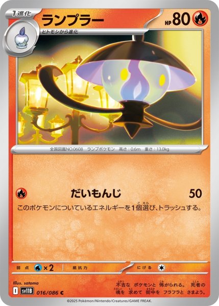 画像1: ランプラー/C(016/086)【SV11B】 (1)