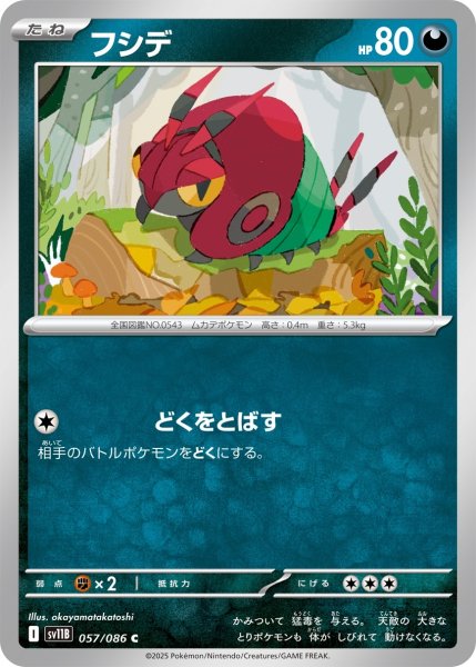 画像1: フシデ/C(057/086)【SV11B】 (1)