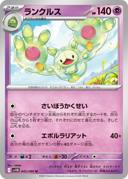 画像1: ランクルス/U(042/086)【SV11B】 (1)