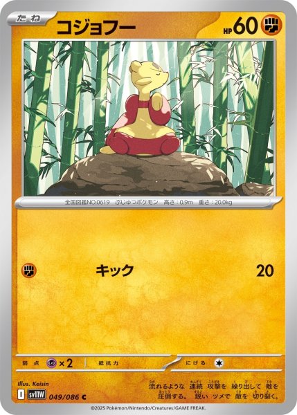 画像1: コジョフー/C(049/086)【SV11W】 (1)