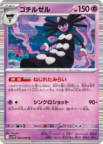 画像1: ゴチルゼル/R(040/086)【SV11W】 (1)