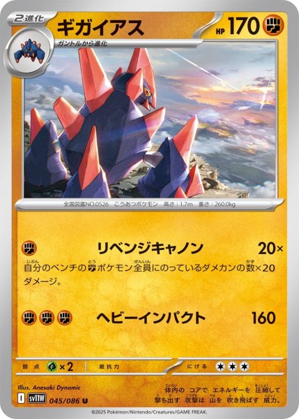 画像1: ギガイアス/U(045/086)【SV11W】 (1)