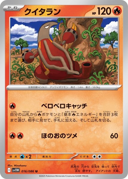 画像1: クイタラン/U(016/086)【SV11W】 (1)