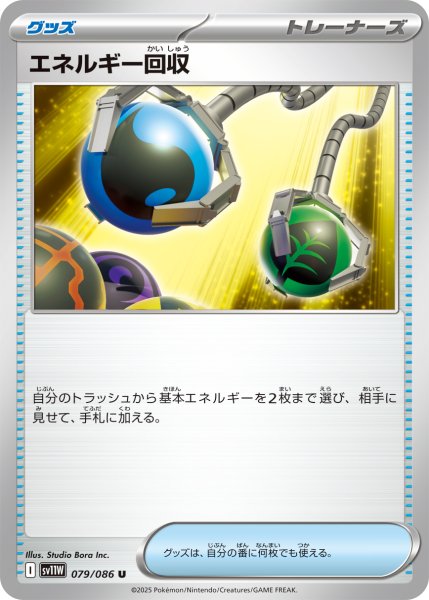 画像1: エネルギー回収/U(079/086)【SV11W】 (1)
