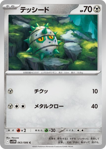 画像1: テッシード/C(063/086)【SV11W】 (1)