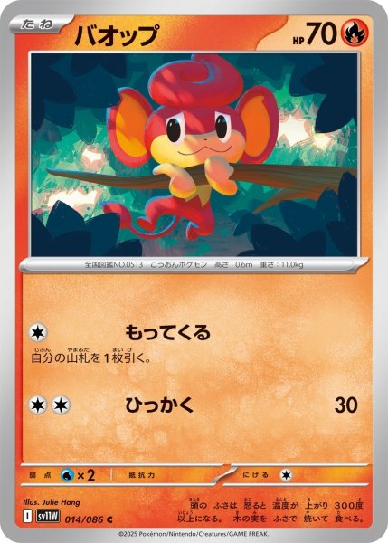 画像1: バオップ/C(014/086)【SV11W】 (1)