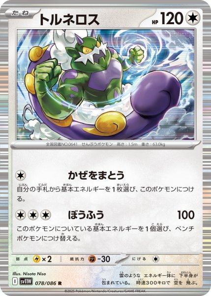 画像1: トルネロス/R(078/086)【SV11W】 (1)