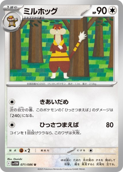 画像1: ミルホッグ/U(071/086)【SV11W】 (1)