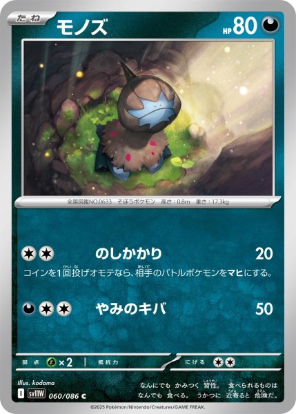画像1: モノズ/C(060/086)【SV11W】 (1)