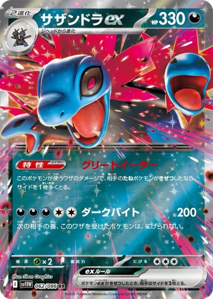 画像1: サザンドラex/RR(062/086)【SV11W】 (1)