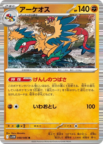 画像1: アーケオス/R(048/086)【SV11W】 (1)