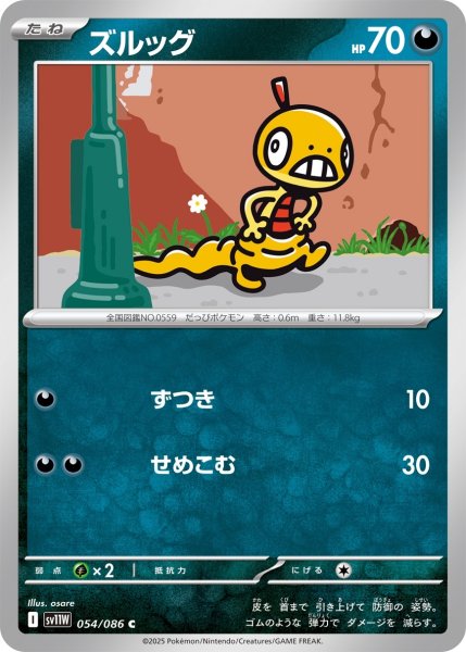 画像1: ズルッグ/C(054/086)【SV11W】 (1)