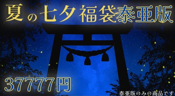 画像1: 七夕泰亜版福袋 (1)