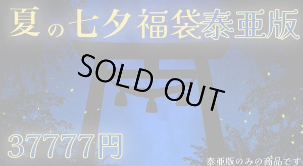 画像1: 七夕泰亜版福袋 (1)