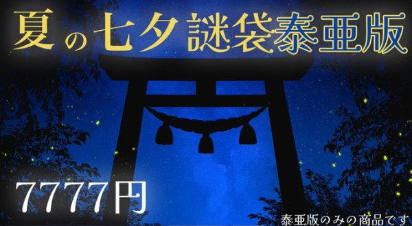 画像1: 七夕アルティメットレア謎袋 泰亜版バージョン (1)