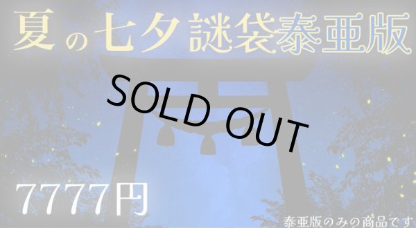 画像1: 七夕アルティメットレア謎袋 泰亜版バージョン (1)