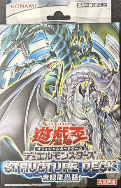画像1: 中国版 STRUCTURE DECK　青眼龍轟臨　3個セット (1)