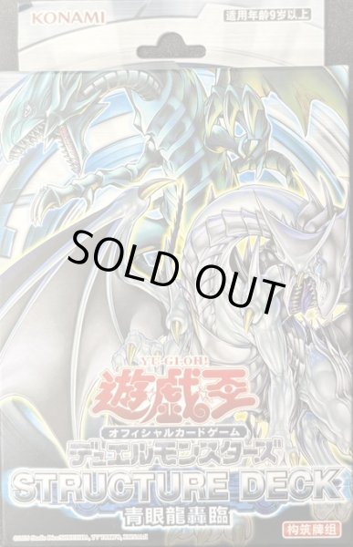画像1: 中国版 STRUCTURE DECK　青眼龍轟臨　3個セット (1)