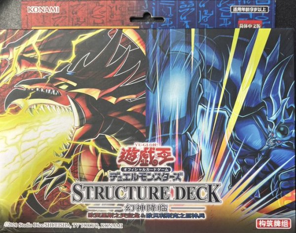 画像1: 中国版 STRUCTURE DECK-幻神降臨-　 (1)