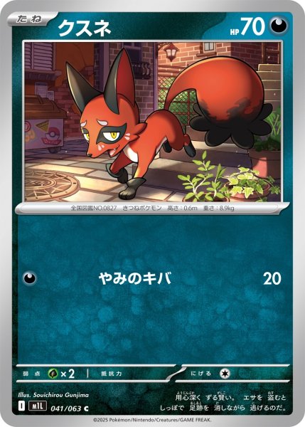 画像1: クスネ/C(041/063)【M1L】 (1)