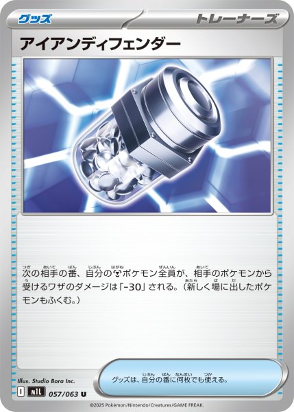 画像1: アイアンディフェンダー/U(057/063)【M1L】 (1)