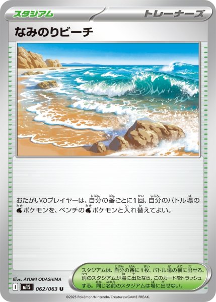 画像1: なみのりビーチ/U(062/063)【M1S】 (1)
