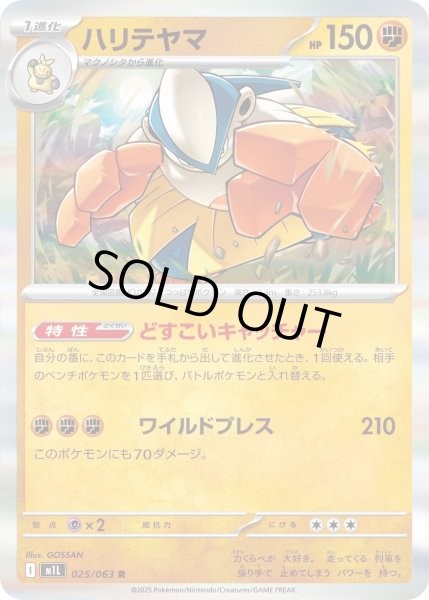 画像1: ハリテヤマ/R(025/063)【M1L】 (1)