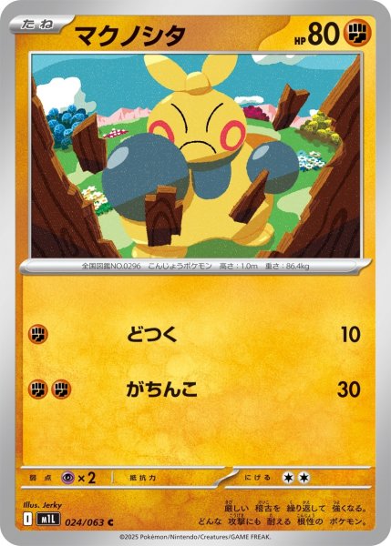 画像1: マクノシタ/C(024/063)【M1L】 (1)