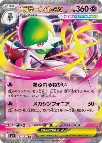 画像1: メガサーナイトex/RR(042/063)【M1S】 (1)