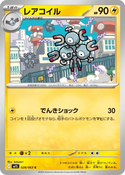 画像1: レアコイル/C(028/063)【M1S】 (1)
