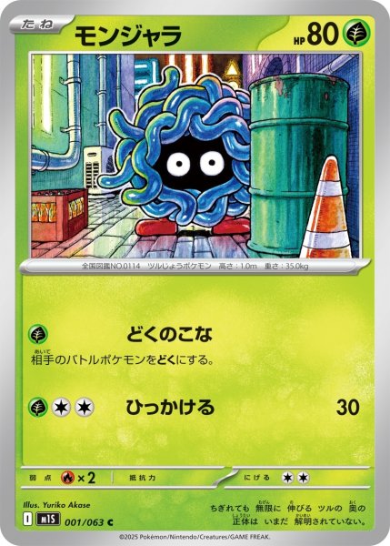 画像1: モンジャラ/C(001/063)【M1S】 (1)