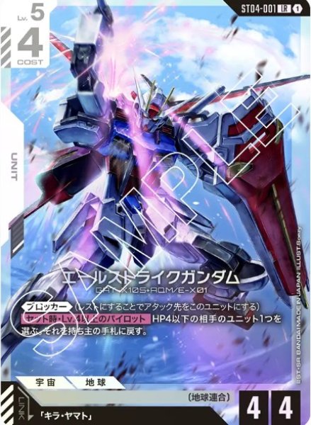 画像1: エールストライクガンダム 【ST04-001 LR】 (1)