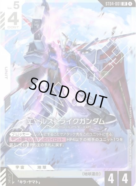 画像1: エールストライクガンダム 【ST04-001 LR】 (1)