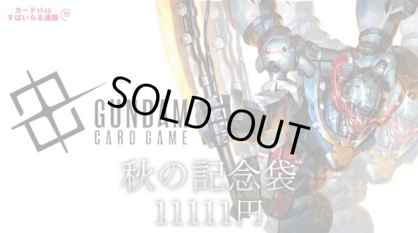 画像1: ガンダムカードゲーム取り扱い記念秋の記念袋 11111円 (1)