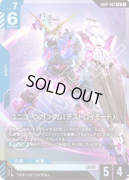 画像1: ユニコーンガンダム（デストロイモード） 【GD01-002 LR】 (1)