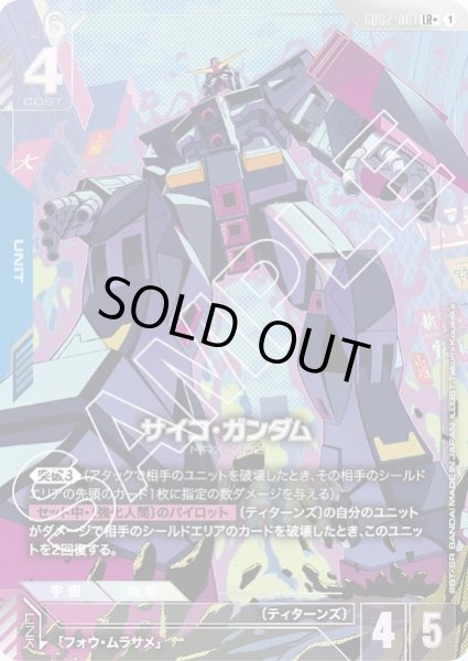 画像1: サイコ・ガンダム 【GD02-001 LR +】パラレル (1)