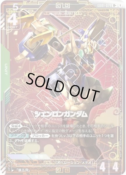 画像1: シェンロンガンダム 【GD01-029 R +】パラレル (1)