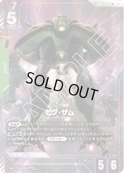 画像1: ビグ・ザム 【GD01-027 R +】パラレル (1)