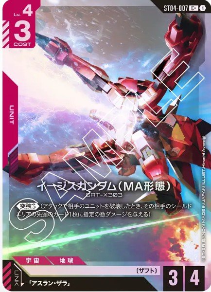 画像1: イージスガンダム(MA形態) 【ST04-007 C +】パラレル (1)