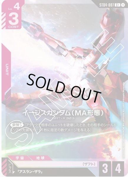 画像1: イージスガンダム（MA形態） 【ST04-007 C +】パラレル (1)