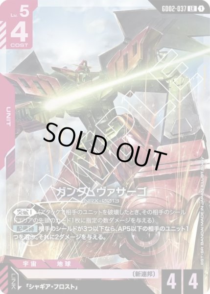 画像1: ガンダムヴァサーゴ 【GD02-037 LR】 (1)